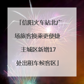 信阳火车站北广场旅客换乘更便捷 主城区新增17处出租车候客区