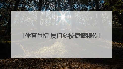 体育单招 厦门多校捷报频传