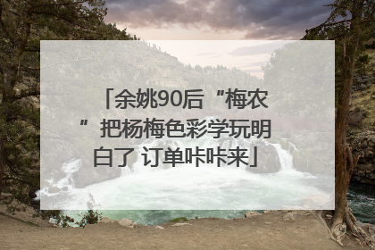 余姚90后“梅农”把杨梅色彩学玩明白了 订单咔咔来