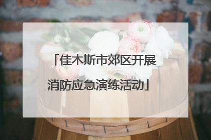 佳木斯市郊区开展消防应急演练活动