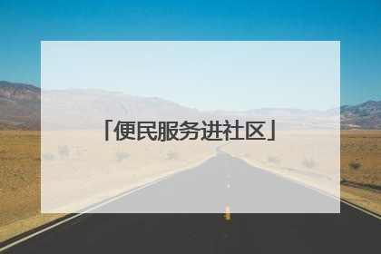 便民服务进社区
