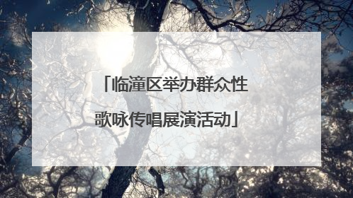 临潼区举办群众性歌咏传唱展演活动