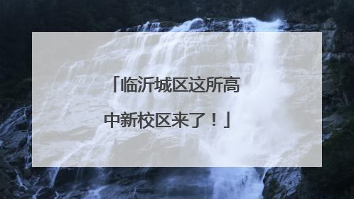 临沂城区这所高中新校区来了！