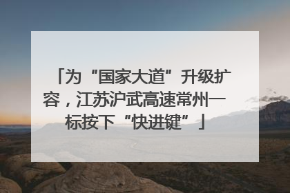 为“国家大道”升级扩容，江苏沪武高速常州一标按下“快进键”