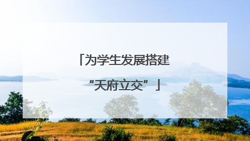 为学生发展搭建“天府立交”
