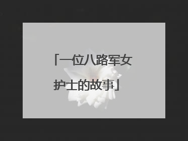 一位八路军女护士的故事