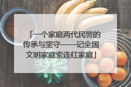 一个家庭两代民警的传承与坚守——记全国文明家庭索连红家庭