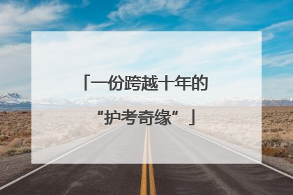 一份跨越十年的“护考奇缘”