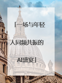 一场与年轻人同频共振的AI盛宴