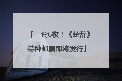 一套6枚！《楚辞》特种邮票即将发行