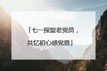 七一探望老党员，共忆初心感党恩