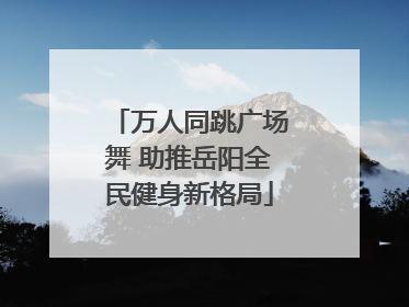 万人同跳广场舞 助推岳阳全民健身新格局