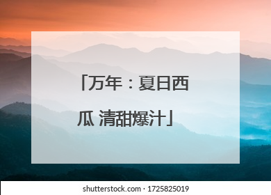 万年：夏日西瓜 清甜爆汁