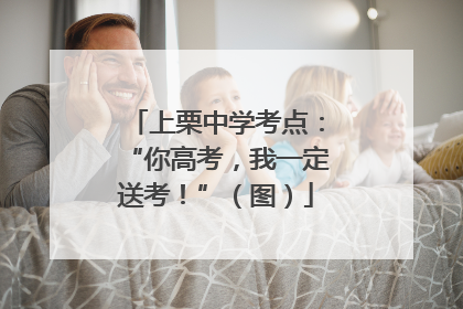 上栗中学考点：“你高考，我一定送考！”（图）
