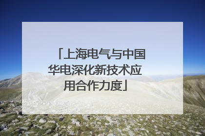 上海电气与中国华电深化新技术应用合作力度