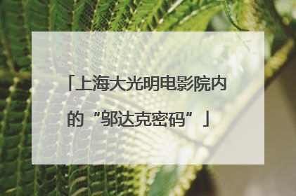 上海大光明电影院内的“邬达克密码”