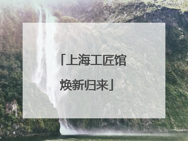 上海工匠馆焕新归来