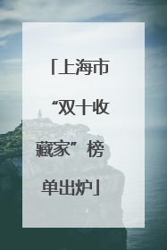 上海市“双十收藏家”榜单出炉