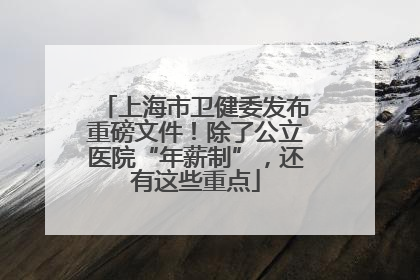 上海市卫健委发布重磅文件！除了公立医院“年薪制”，还有这些重点