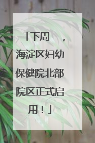 下周一，海淀区妇幼保健院北部院区正式启用！