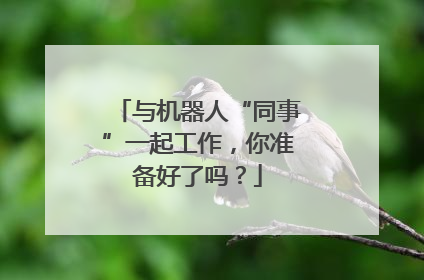 与机器人“同事”一起工作，你准备好了吗？
