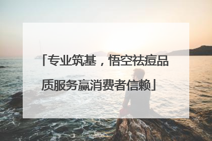 专业筑基，悟空祛痘品质服务赢消费者信赖