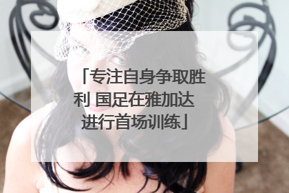 专注自身争取胜利 国足在雅加达进行首场训练