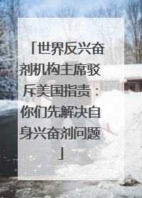 世界反兴奋剂机构主席驳斥美国指责：你们先解决自身兴奋剂问题