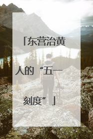 东营治黄人的“五一刻度”
