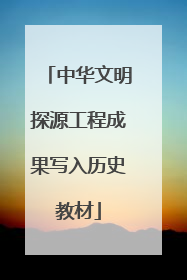 中华文明探源工程成果写入历史教材
