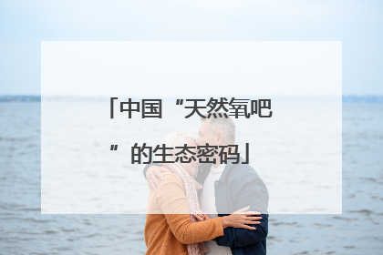 中国“天然氧吧”的生态密码