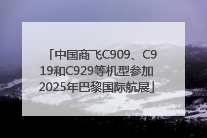 中国商飞C909、C919和C929等机型参加2025年巴黎国际航展