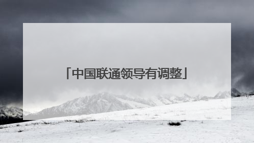 中国联通领导有调整