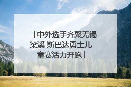 中外选手齐聚无锡梁溪 斯巴达勇士儿童赛活力开跑