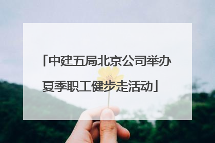 中建五局北京公司举办夏季职工健步走活动
