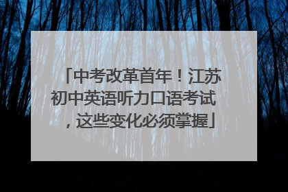 中考改革首年！江苏初中英语听力口语考试，这些变化必须掌握