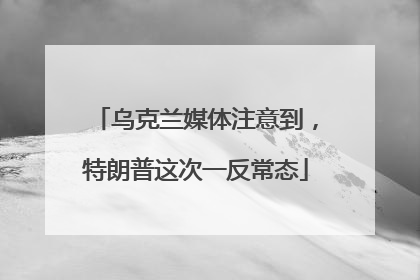 乌克兰媒体注意到，特朗普这次一反常态