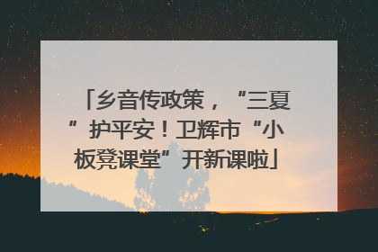 乡音传政策，“三夏”护平安！卫辉市“小板凳课堂”开新课啦