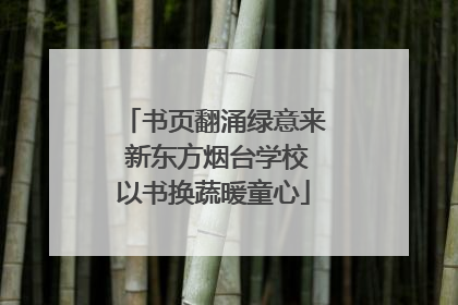书页翻涌绿意来 新东方烟台学校以书换蔬暖童心
