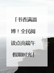 书香满淄博！全民阅读点亮端午假期时光