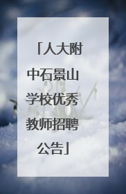人大附中石景山学校优秀教师招聘公告