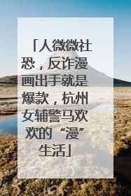 人微微社恐，反诈漫画出手就是爆款，杭州女辅警马欢欢的“漫”生活