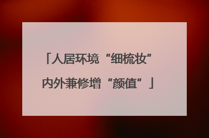 人居环境“细梳妆” 内外兼修增“颜值”