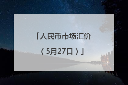 人民币市场汇价（5月27日）