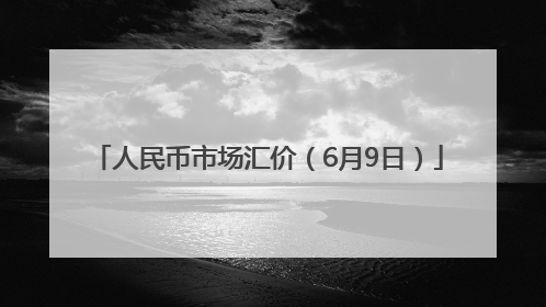 人民币市场汇价（6月9日）