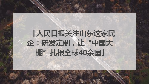 人民日报关注山东这家民企：研发定制，让“中国大棚”扎根全球40余国