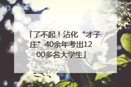了不起！沾化“才子庄”40余年考出1200多名大学生
