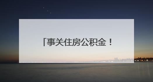事关住房公积金！蚌埠发布最新通知