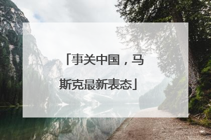 事关中国，马斯克最新表态