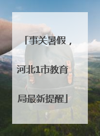 事关暑假，河北1市教育局最新提醒